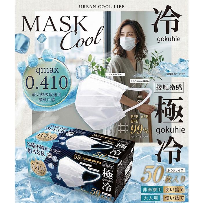 冷感マスク 不織布 50枚 Qmax0.410 接触冷感 ひんやり VFE PFE BFE 99