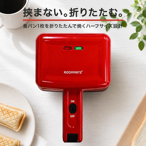 ホットサンドメーカー 電気 食パン 1枚 ハーフサイズ 耳まで焼ける
