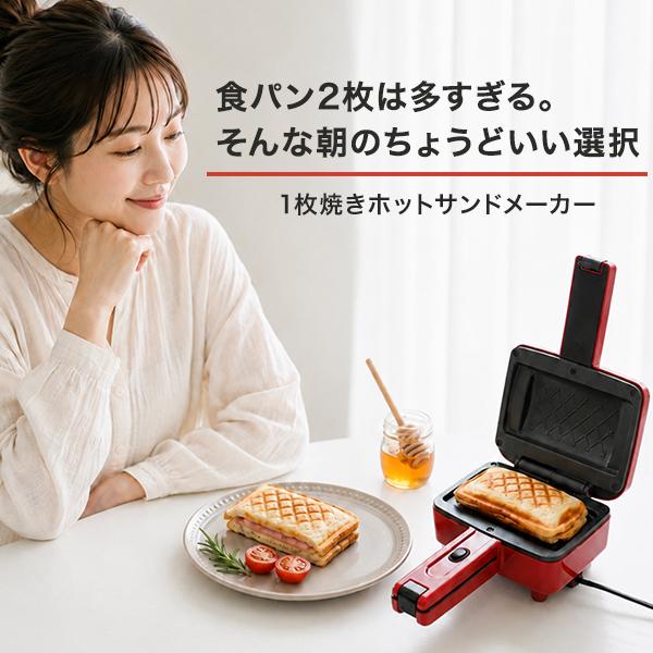 ホットサンドメーカー 電気 食パン 1枚 ハーフサイズ 耳まで焼ける