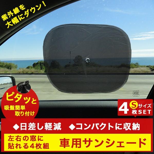 車用サンシェード ウィンドウネット 吸盤でワンタッチ装着 コンパクト収納 日よけ 旅行 車 窓 アウトドア 熱中症対策 Sサイズ 4枚セット F S Kasyaid クアトロ 通販 Yahoo ショッピング