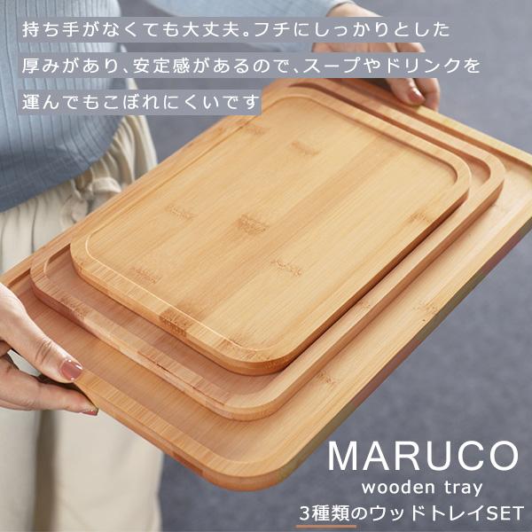 MARUCO ウッドトレー 竹製 3種セットバンブートレー 木 トレー トレイ