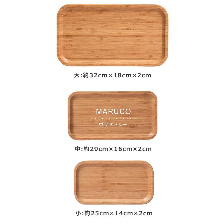 MARUCO ウッドトレー 竹製 3種セットバンブートレー 木 トレー
