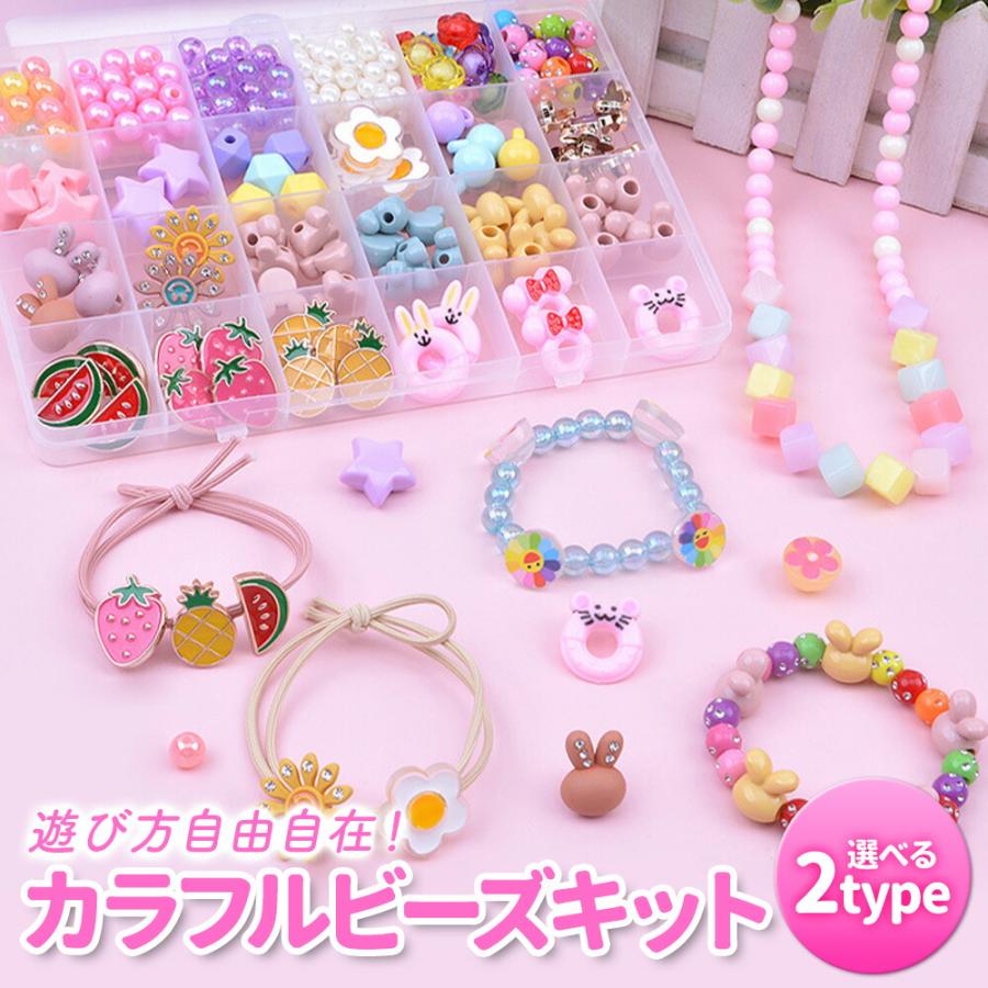 アクセサリーキット メイキングトイ ハンドメイド ビーズおもちゃ 