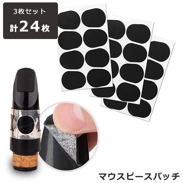 マウスピースパッチ 24枚入り 0.5 マウスピース テナーサックス