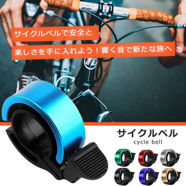 自転車 ベル 鈴 サイクルベル アルミ合金 サイクリング おしゃれ