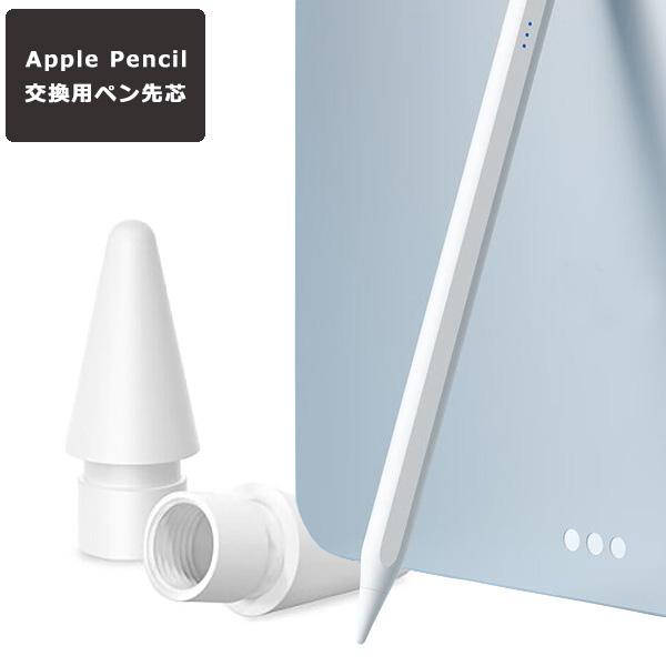 Apple iPad air 4&Apple Pencil第2世代&替え芯 Apple Pencil チップ 替え芯 ペン先 iPad Pro Mini Air 交換用