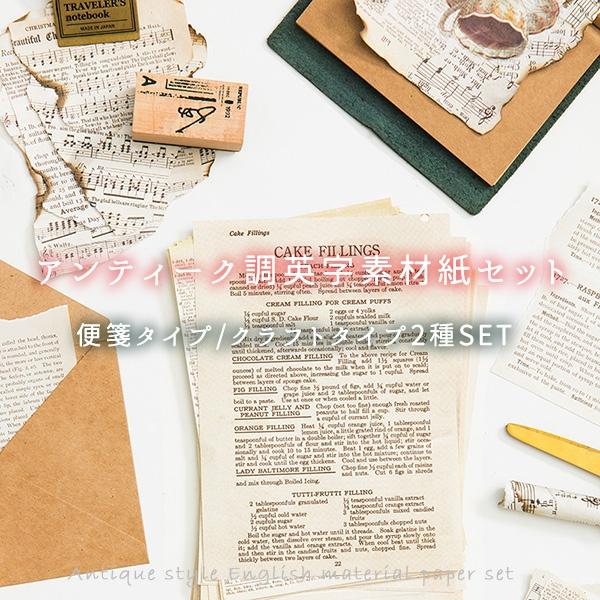 デザインペーパー 海外製 ヴィンテージ アンティーク 2組SET 全114枚