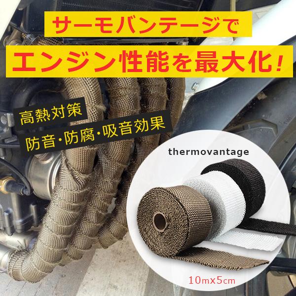 サーモバンテージ 10M ロング結束バンド付 耐熱 バンテージ 耐熱
