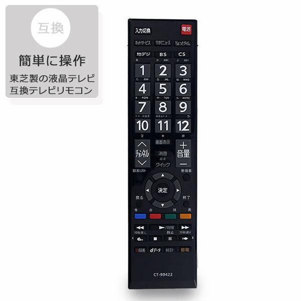 最終価格　TOSHIBA 液晶テレビ リモコンREGZA22インチ19年製 東芝 レグザ テレビリモコン REGZA TOSHIBA CT-90422 東芝製 レグザ用