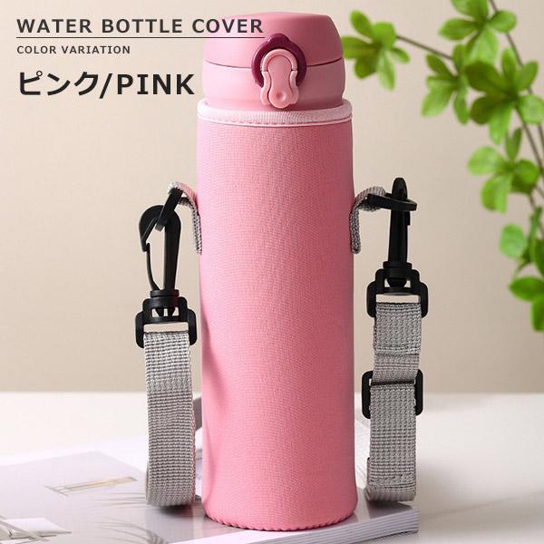 水筒カバー 水筒ケース ボトルホルダー ボトルカバー ショルダーベルト