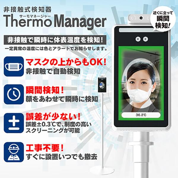 非接触式検知器 サーモマネージャー サーモカメラ 設置型 非接触で検温