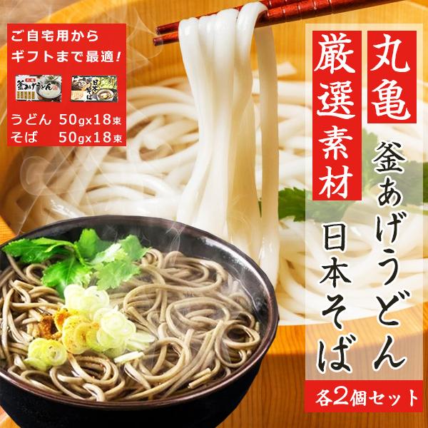 うどん そば 乾麺 讃岐 丸亀 釜あげうどん 日本そば 蕎麦 各2個SET