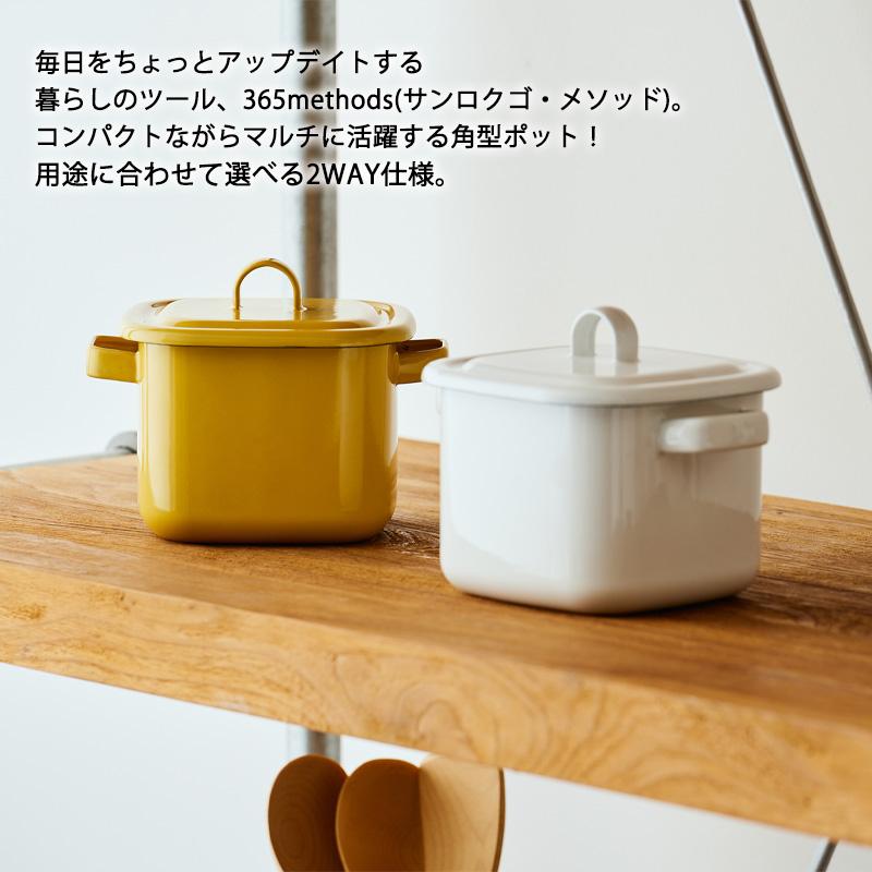365methods（サンロクゴメソッド） 保存容器 角型ホーローマルチポット