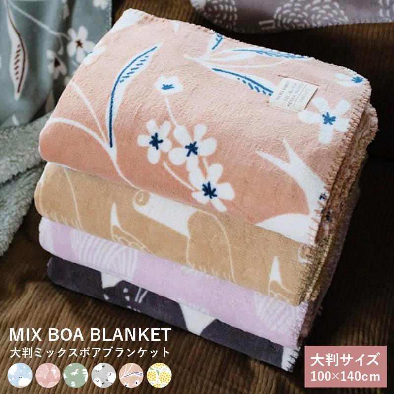 大判 ミックスボアブランケット ひざ掛け ふわふわ 毛布 膝掛 ボア