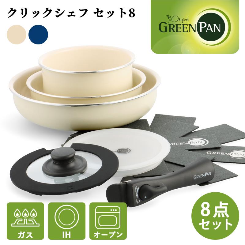 グリーンパン公式ショップ】 【新商品】クリックシェフ 8点セット