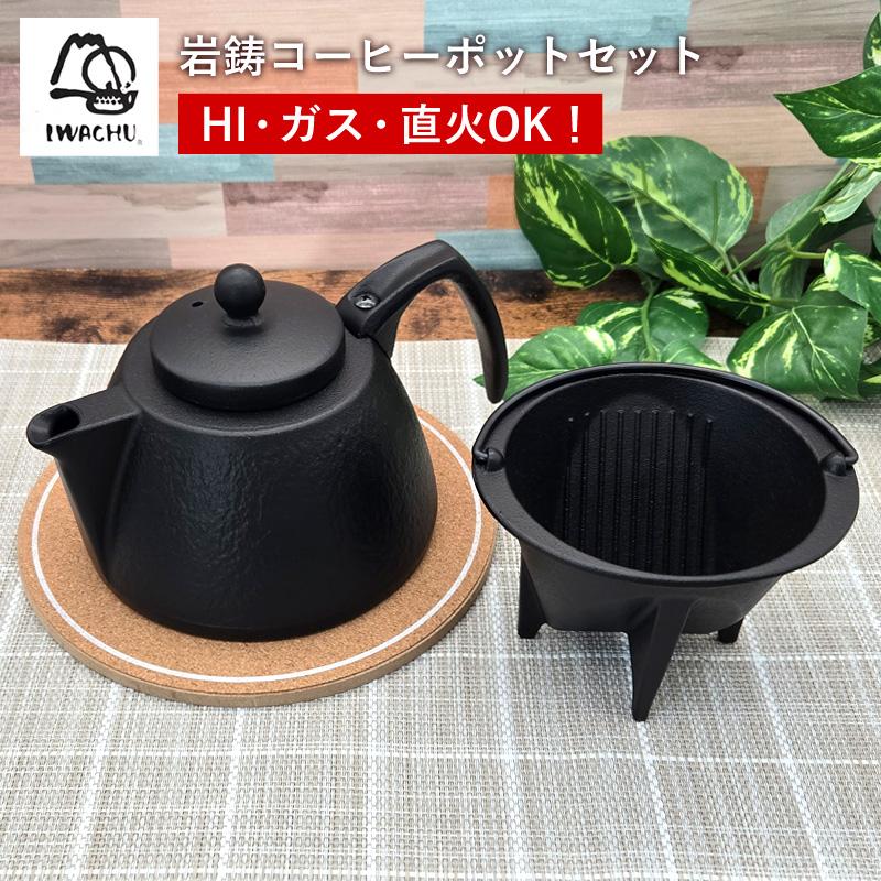 岩鋳 コーヒーポット セット 鉄 Iwachu ブラック 0.75L IH対応 岩鋳 コーヒーポット セット 鉄 Iwachu ブラック 0.75L IH対応