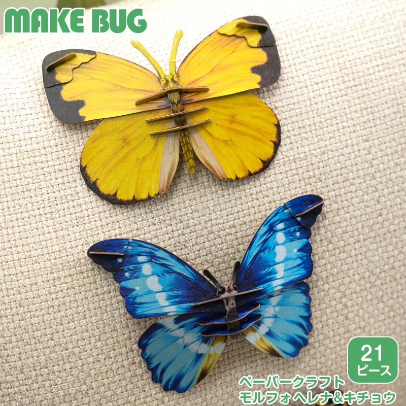 ペーパークラフト 蝶 蝶々 工作キット 立体パズル 紙製 昆虫 知育玩具