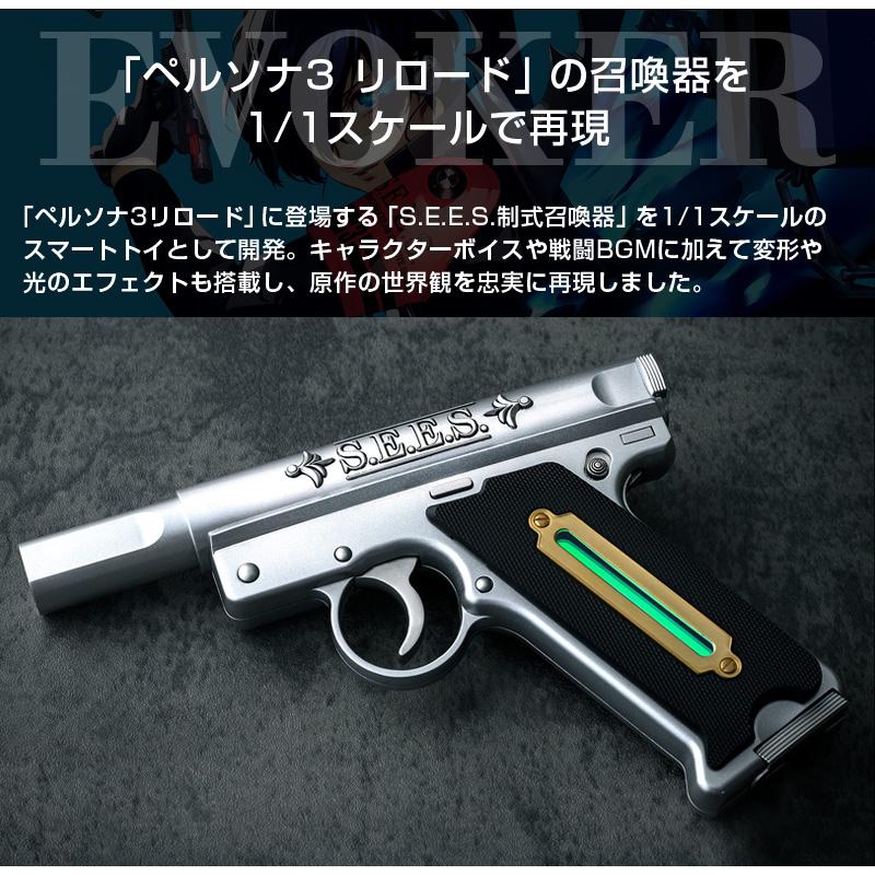 ペルソナ3リロード S.E.E.S.制式召喚器 Cerevo、『ペルソナ3 リロード』に登場する「S.E.E.S.制式召喚
