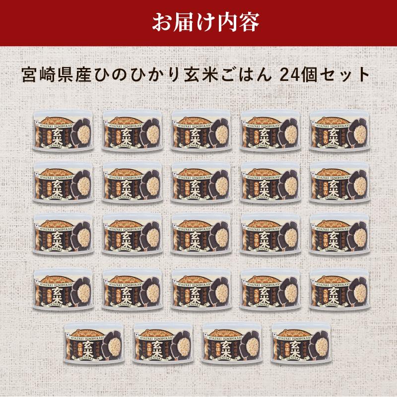 缶詰 宮崎県産ひのひかり玄米ごはん 24個1ケースセット 非常食 保存食 長期保存 長期保存食品 ごはん ご飯 缶詰ごはん 備蓄食品 防災 長期 保存食 非常用食品｜quattroangoli｜05