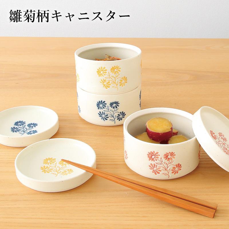 キャニスター 雛菊 小皿 スタッキング ギフト プレゼント 波佐見焼