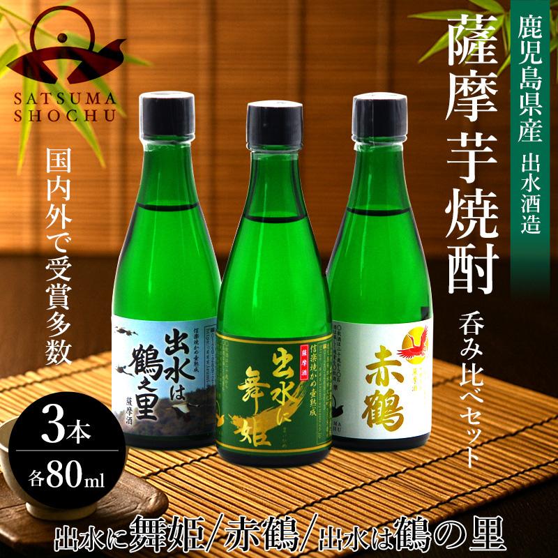 芋焼酎 焼酎 還暦祝い 男性 薩摩芋焼酎 出水酒造 飲み比べ3本セット