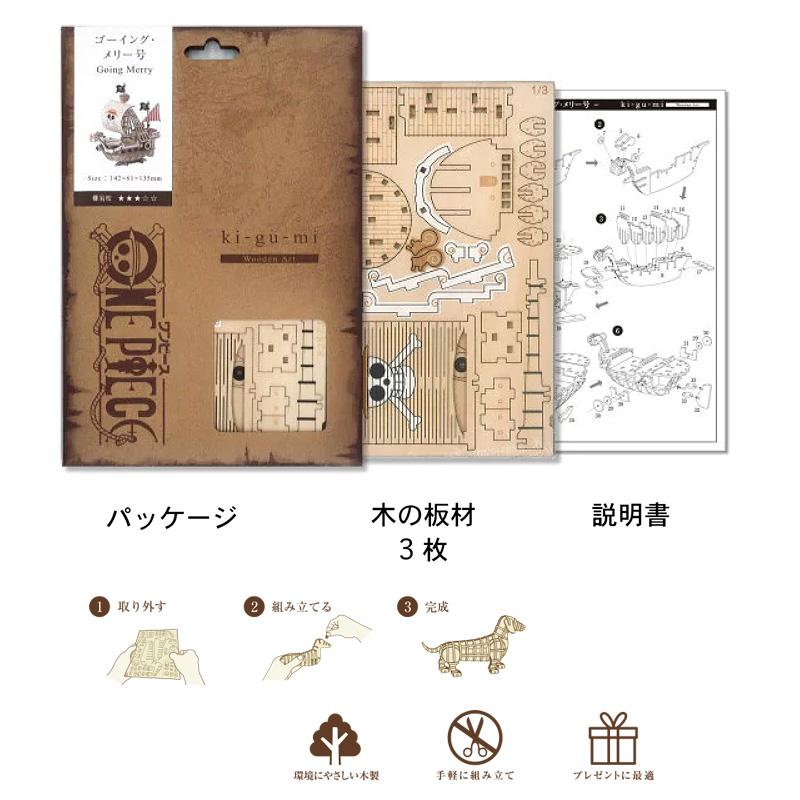 正規販売 ki-gu-mi ワンピース ゴーイングメリー号 Wooden Art 木製