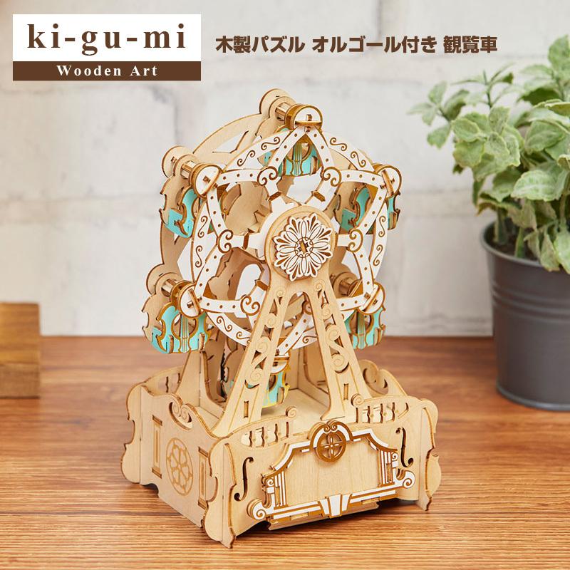 正規販売 ki-gu-mi Wooden Art オルゴール付き 観覧車 木製パズル エーゾーン Azone 立体パズル 大人 大人向け きぐみ ぱずる 組み立てパズル 3D : ki-gu-mi-kanransya : quattro・angoli - 通販 - Yahoo!ショッピング 正規販売 ki-gu-mi Wooden Art オルゴール付き 観覧車 木製パズル エーゾーン Azone 立体パズル 大人 大人向け きぐみ ぱずる 組み立てパズル 3D : ki-gu-mi-kanransya : quattro・angoli - 通販 - Yahoo!ショッピング