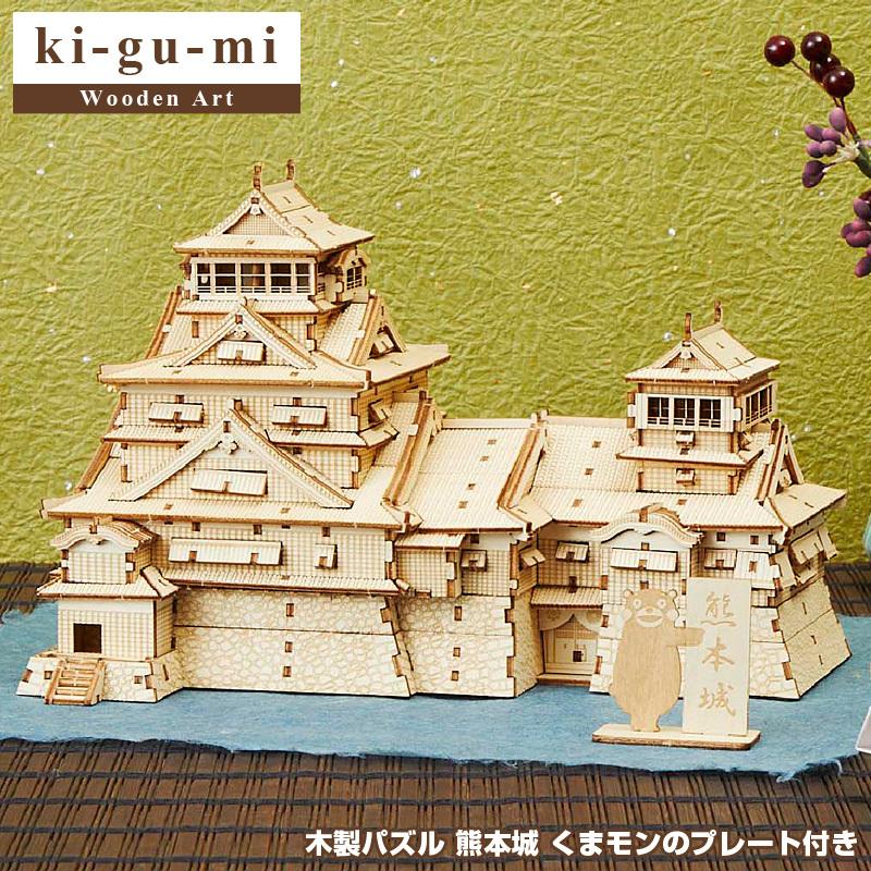 正規販売 Ki Gu Mi 熊本城 Wooden Art 木製パズル エーゾーン 立体パズル おもちゃ 玩具 木製パズル お家時間 3d キグミ きぐみ インテリア くまモン Ki Gu Mi Kumamoto Quattro Angoli 通販 Yahoo ショッピング