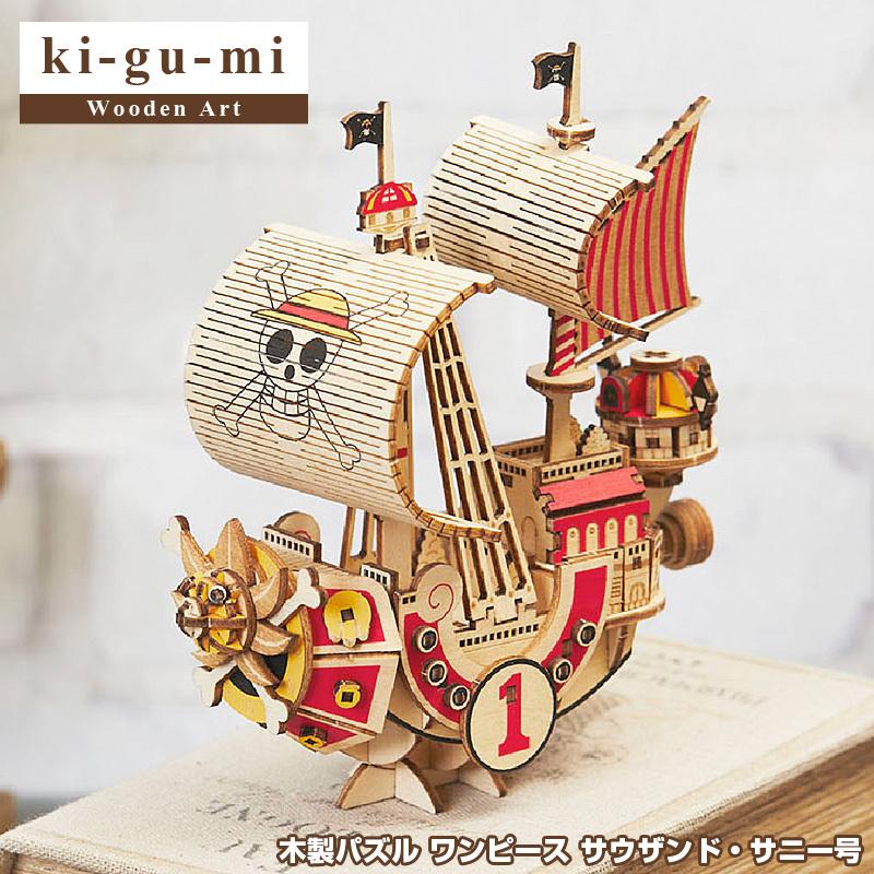 正規販売 ki-gu-mi ワンピース サウザンド・サニー号 Wooden Art 木製