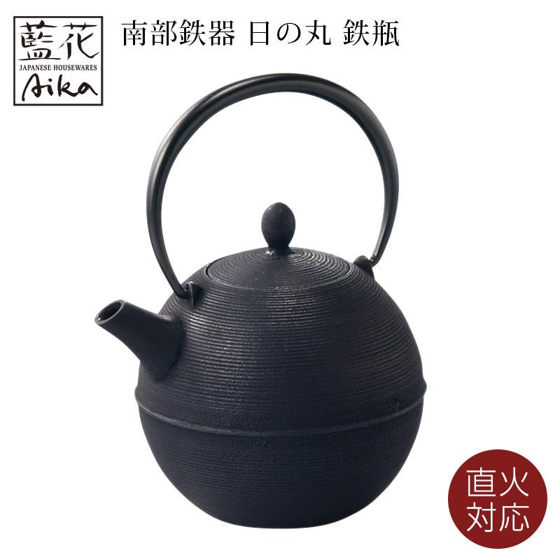 南部鉄器 藍花 Aika 日の丸 鉄瓶 直火対応 日の丸 黒 茶こし付き