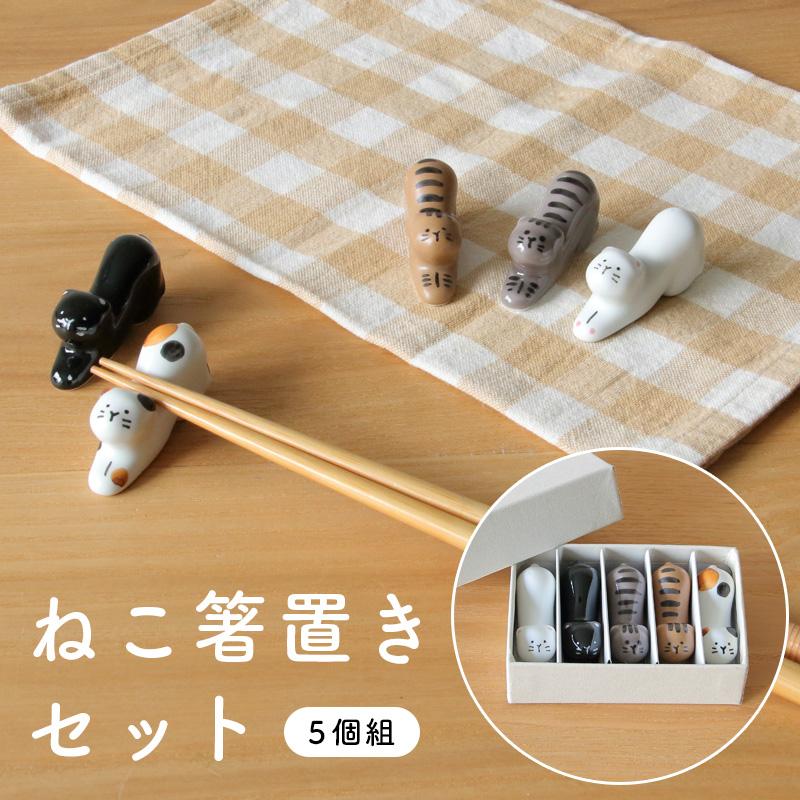 ねこ箸置ギフトセット 5個組 猫 箸置きギフトセット5個組 キャット