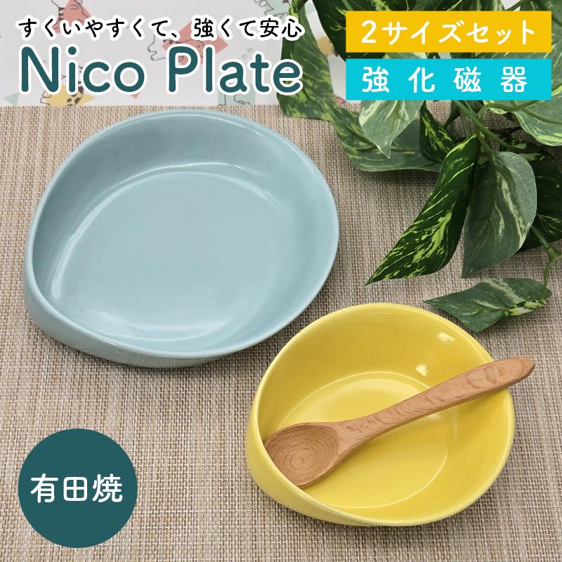 すくいやすい食器 子供 食器 子ども用 割れにくい 有田焼 Nico Plate 2