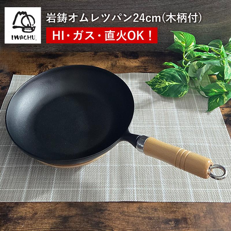 iwachu 中華鍋 オムレツパン 公式】岩鋳 南部鉄器 オムレット