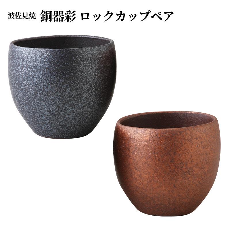 銅器彩 ロックカップ ペア 2個 陶器 コップ グラス ビール 西海陶器