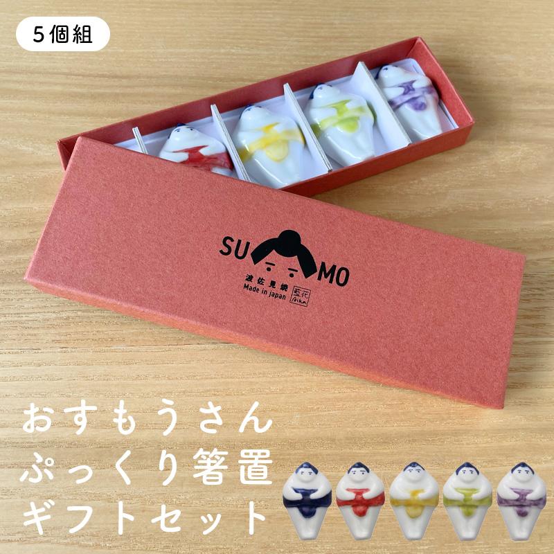 新品 箸置き ５個 おだんご セットで おすもうさん ぷっくり箸置ギフトセット 5個組 相撲 箸置きギフト