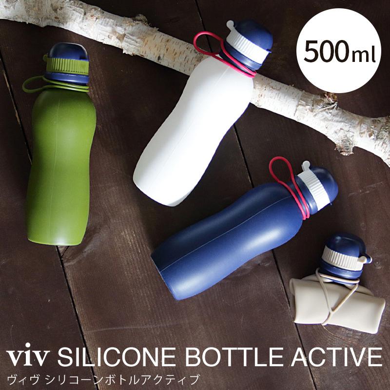 シリコーンボトルアクティブ 500ml viv ヴィブ シリコンボトル