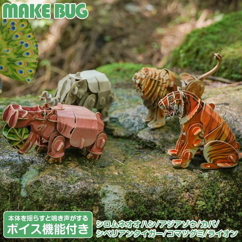 ペーパークラフト 動物 鳴き声 工作キット 立体パズル 紙製 MAKE BUG