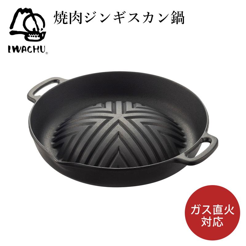 南部鉄器　IWACHU 焼肉ジンギスカン鍋　日本製　ごはん鍋、フライパンセット 岩鋳（IWACHU） 焼肉ジンギスカン鍋 キッチン用品 調理器具 鉄製