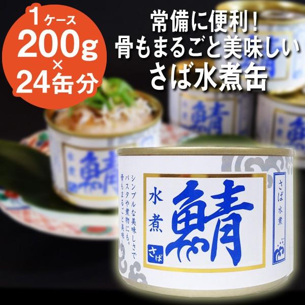 さば水煮 200g×24缶入り シーウィングス｜quattroline