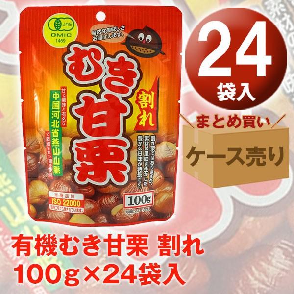 有機むき甘栗 割れ 100ｇ×24袋入 ケース売り｜quattroline