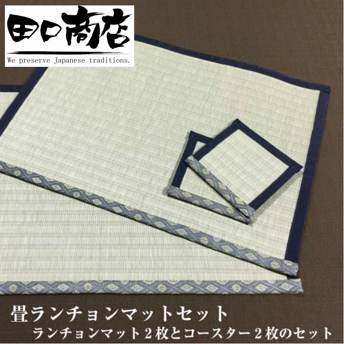 ゴシゴシ洗える 畳ランチョンマットとコースターのセット （ランチョン