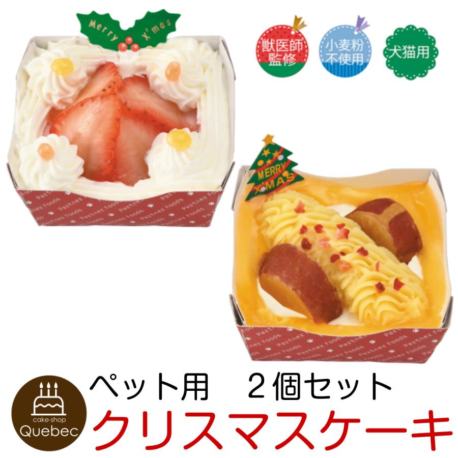 クリスマスケーキ 犬猫兼用 プチケーキセット クリスマスケーキ ペットケーキ 暮らしの総合デパートケベック 通販 Yahoo ショッピング