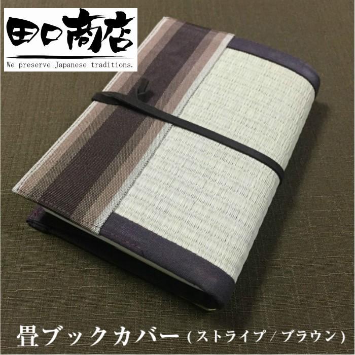 天然イ草 畳ブックカバー(ストライプ/ブラウン) 縦17.0cm×横12.5cm×厚み1.5cm | 