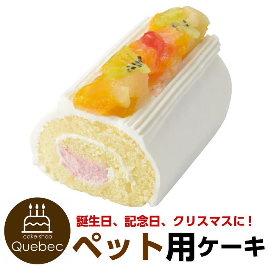 犬用ケーキ　誕生日ケーキ バースデーケーキ ワンちゃん用 犬用 ワンちゃん用 ミニロールケーキ フルーツ ペットケーキ