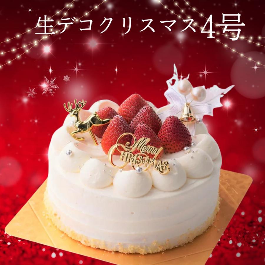 21 生デコクリスマス クリスマスケーキ 4号 約12 0cm 3 6名様 いちご5個 幸蝶 送料無料 一部地域除く 0018 暮らしの総合デパートケベック 通販 Yahoo ショッピング