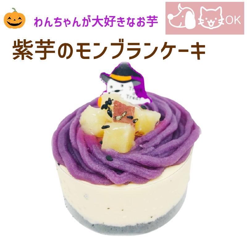 季節限定 ペット用 ハロウィンスイーツ 紫芋のモンブランケーキ 犬用 ねこ用 ケーキ 21a0003 暮らしの総合デパートケベック 通販 Yahoo ショッピング