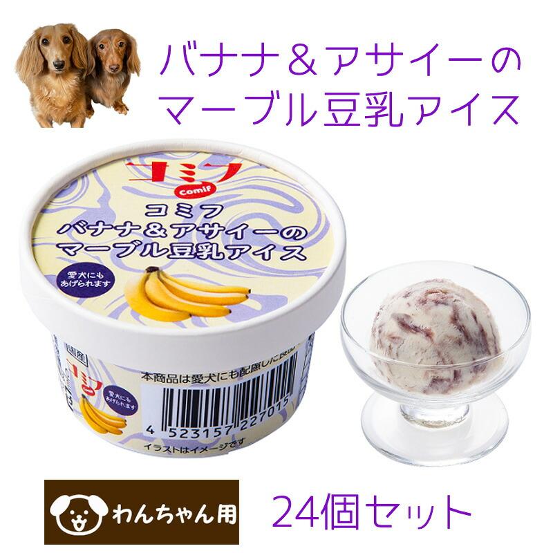 コミフ バナナ アサイーのマーブル豆乳アイス 24個セット ペット用アイス ペット用スイーツ ペット用デザート 犬用 わんちゃん用 22s003 暮らしの総合デパートケベック 通販 Yahoo ショッピング