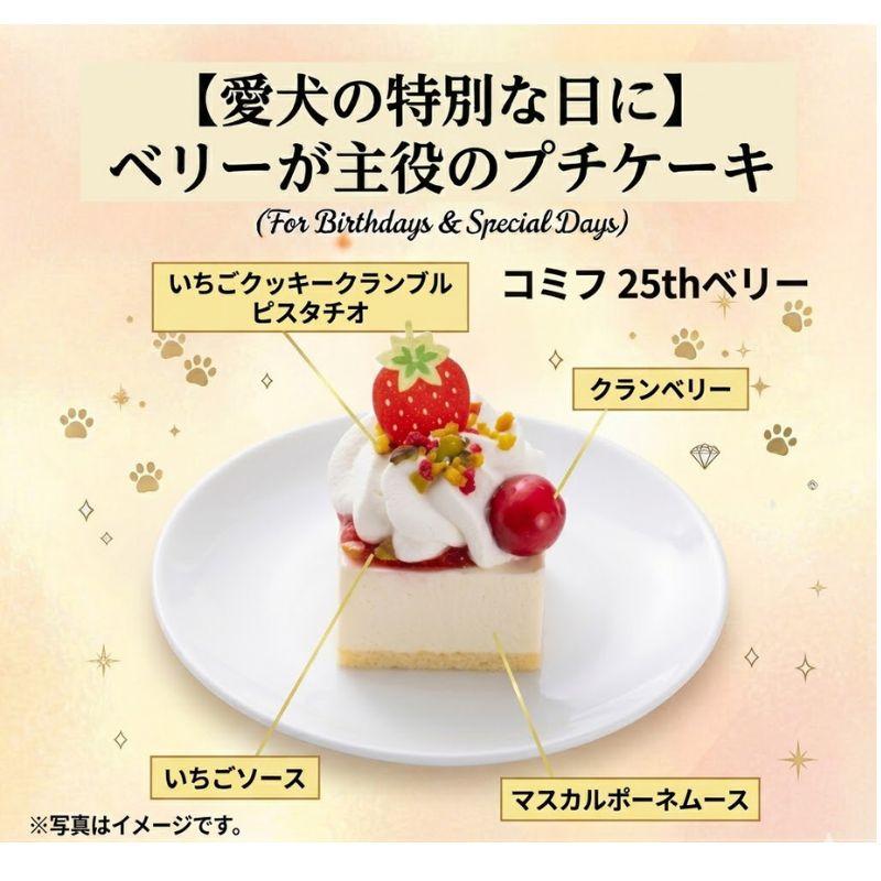 コミフ ベリーのプチケーキ 犬用おやつ 犬用ケーキ 誕生日ケーキ バースデーケーキ |  | 02