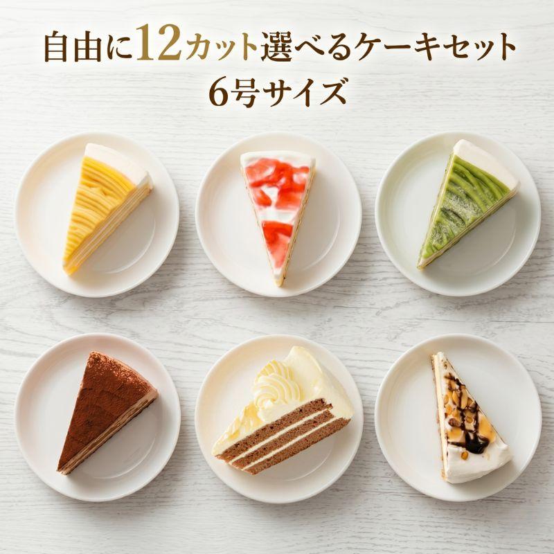 自由に種類が選べるケーキセット 合計12カット 6号18cmギフト 誕生日