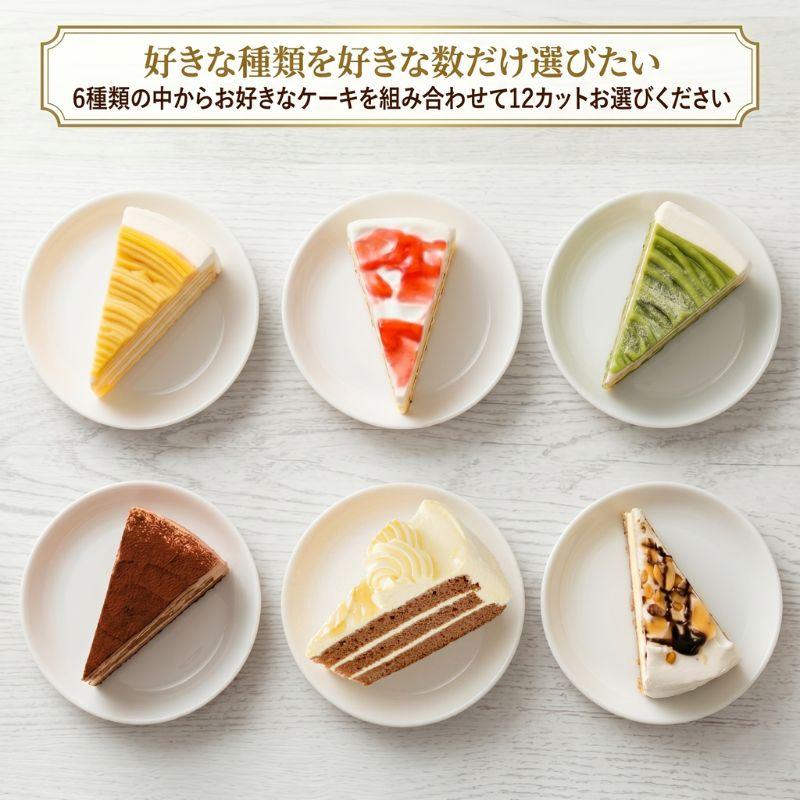 自由に種類が選べるケーキセット 合計12カット 6号18cmギフト 誕生日